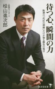 廣済堂新書<br> 待つ心、瞬間の力―阪神の「代打の神様」だけが知る勝負の境目