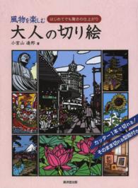 風物を楽しむ大人の切り絵 - はじめてでも驚きの仕上がり