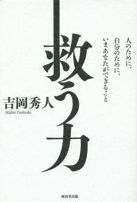 救う力―人のために、自分のために、いまあなたができること