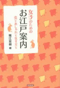 女子のためのお江戸案内―恋とおしゃれと生き方と