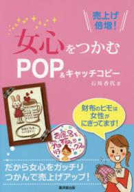 売上げ倍増！女心をつかむＰＯＰ＆キャッチコピー