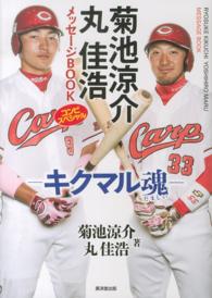 菊池涼介　丸佳浩メッセージＢＯＯＫ - キクマル魂