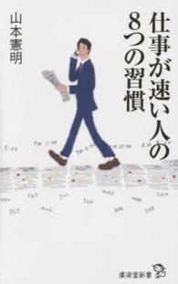 廣済堂新書<br> 仕事が速い人の８つの習慣