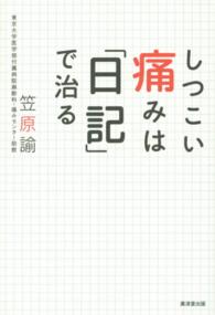 しつこい痛みは「日記」で治る