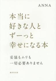 本当に好きな人とずーっと幸せになる本―妥協もムリも一切必要ありません