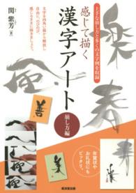 感じて描く漢字アート 〈崩し方編〉 上手な崩し方と多くの文字例を収録
