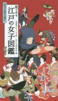 絵でみる江戸の女子図鑑 - 時代小説のお供に