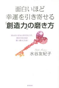 面白いほど幸運を引き寄せる「創造力」の磨き方 - ほんの小さな心がけひとつで、あなたの人生は思い通り