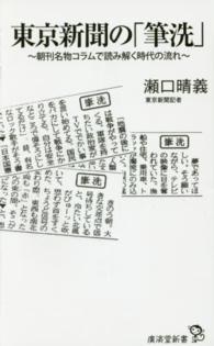 東京新聞の「筆洗」 - 朝刊名物コラムで読み解く時代の流れ 廣済堂新書
