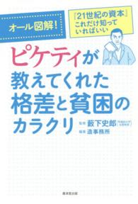 オール図解！ピケティが教えてくれた格差と貧困のカラクリ - 『２１世紀の資本』これだけ知っていればいい