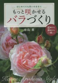 もっと咲かせるバラづくり - はじめてでも思いのままに