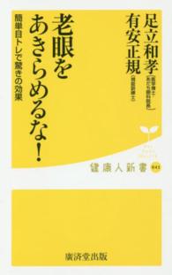 老眼をあきらめるな！ 健康人新書