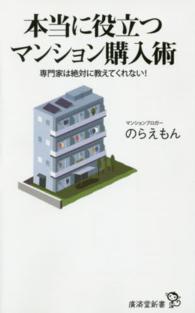 本当に役立つマンション購入術 - 専門家は絶対に教えてくれない！ 廣済堂新書