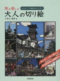 旅を楽しむ大人の切り絵 - はじめてでも驚きの仕上がり