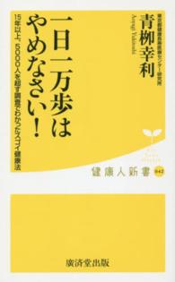 健康人新書<br> 一日一万歩はやめなさい！