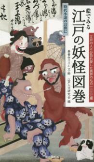 絵でみる江戸の妖怪図巻―時代小説のお供に　江戸の人々が恐れ愛した異界のもの一二三七種