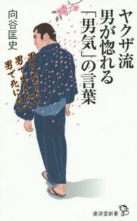 廣済堂新書<br> ヤクザ流　男が惚れる「男気」の言葉