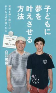 子どもに夢を叶えさせる方法 - 背中を押し続ければ、子どもは必ず強くなる ファミリー新書