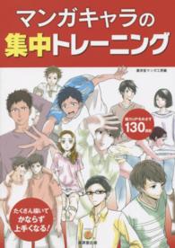 マンガキャラの集中トレーニング ＫＯＳＡＩＤＯマンガ工房