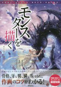 モンスターを描く - 骨格・牙・翼・鱗・爪ｅｔｃ…作画のコツがわかる！ ＫＯＳＡＩＤＯマンガ工房