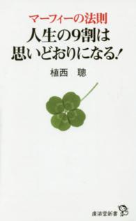 廣済堂新書<br> マーフィーの法則　人生の９割は思いどおりになる！