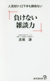 負けない雑談力 - 人見知り・口下手も関係ない 廣済堂新書