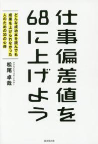 仕事偏差値を６８に上げよう - どんな成功本を読んでも成果を上げられなかった人のた