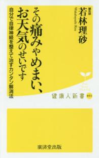 健康人新書<br> その痛みやめまい、お天気のせいです―自分で自律神経を整えて治すカンタン解消法