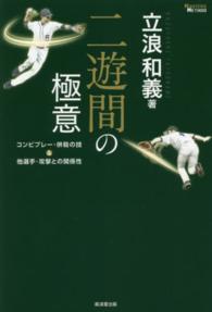 二遊間の極意―コンビプレー・併殺の技＆他選手・攻撃との関係性