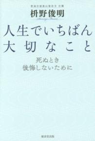 人生でいちばん大切なこと - 死ぬとき後悔しないために