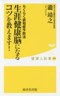 生涯健康脳になるコツを教えます！ - らくらく認知症予防法 健康人新書