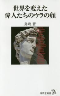 廣済堂新書<br> 世界を変えた偉人たちのウラの顔