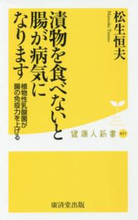 漬物を食べないと腸が病気になります - 植物性乳酸菌が腸の免疫力を上げる 健康人新書