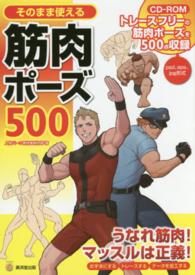 そのまま使える筋肉ポーズ５００ ＫＯＳＡＩＤＯマンガ工房