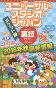 ユニバーサル・スタジオ・ジャパンよくばり裏技ガイド 〈２０１６～１７年〉 （ポケット版）