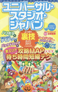 ユニバーサル・スタジオ・ジャパンよくばり裏技ガイド 〈２０１７〉