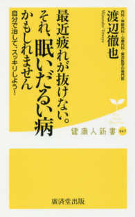 最近疲れが抜けない。それ、眠いだるい病かもしれません - 自分で治して、スッキリしよう！ 健康人新書