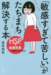 「敏感すぎて苦しい」がたちまち解決する本 - ＨＳＰ＝敏感体質への細やかな対処法