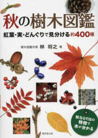 秋の樹木図鑑―紅葉・実・どんぐりで見分ける約４００種