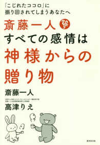 斎藤一人すべての感情は神様からの贈り物 - 「こじれたココロ」に振り回されてしまうあなたへ