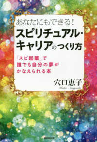 あなたにもできる！スピリチュアル・キャリアのつくり方 - 「スピ企業」で誰でも自分の夢がかなえられる本