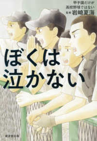 ぼくは泣かない - 甲子園だけが高校野球ではない