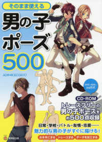 そのまま使える男の子ポーズ５００ - トレースフリーの男の子ポーズを約５００点収録／ＣＤ