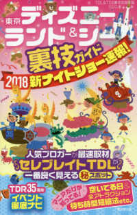 東京ディズニーランド＆シー裏技ガイド　２０１８新ナイトショー速報！