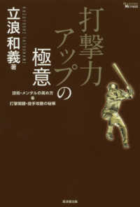 打撃力アップの極意 - 技術・メンタルの高め方＆打撃開眼・投手攻略の秘策 ＭＡＳＴＥＲＳ　ＭＥＴＨＯＤ