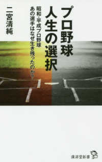 プロ野球人生の選択 廣済堂新書