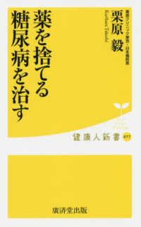 薬を捨てる糖尿病を治す 健康人新書