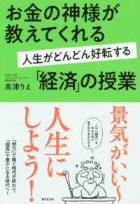 お金の神様が教えてくれる人生がどんどん好転する「経済」の教科書