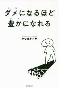 ダメになるほど豊かになれる タマオキ アヤ 著 紀伊國屋書店ウェブストア オンライン書店 本 雑誌の通販 電子書籍ストア ダメになるほど豊かになれる タマオキ アヤ 著 紀伊國屋書店ウェブストア オンライン書店 本 雑誌の通販 電子書籍ストア