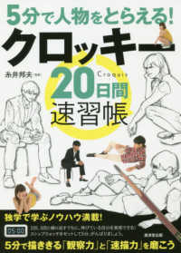 ５分で人物をとらえる！クロッキー２０日間速習帳